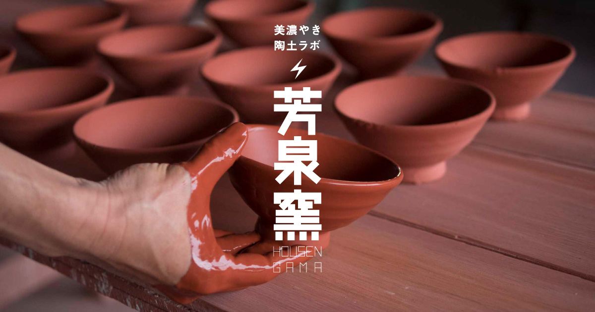 HOUSEN GAMA - 芳泉窯” 美濃やき陶土ラボ